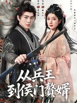 【短剧】从兵王到侯门赘婿
