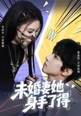 【短剧】未婚妻她身手了得