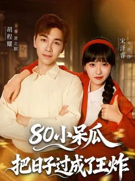【短剧】80小呆瓜，把日子过成了王炸