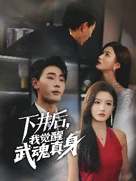 【短剧】下井后，我觉醒武魂真身