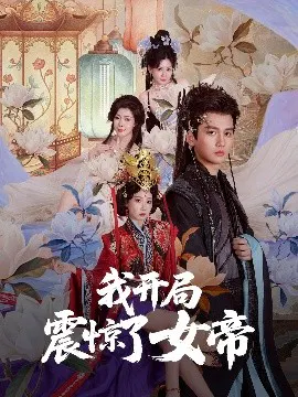 【短剧】我开局震惊了女帝