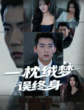 【短剧】一枕绒梦误终身