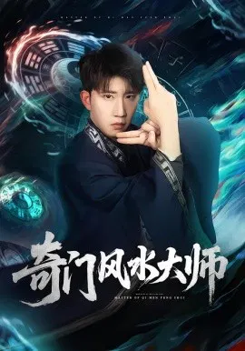 【短剧】奇门风水大师