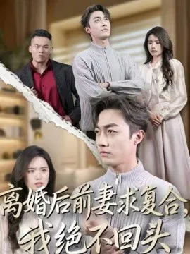 【短剧】离婚后前妻求复合，我绝不回头