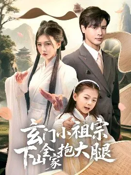 【短剧】玄门小祖宗下山全家抱大腿