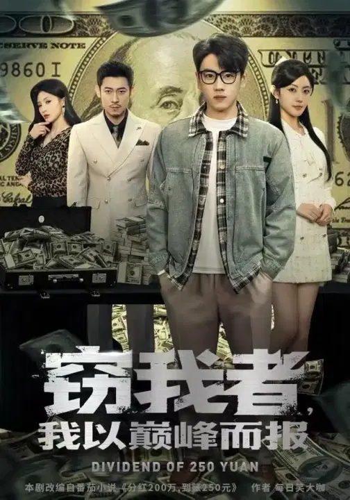 【短剧】窃我者，我以巅峰而报