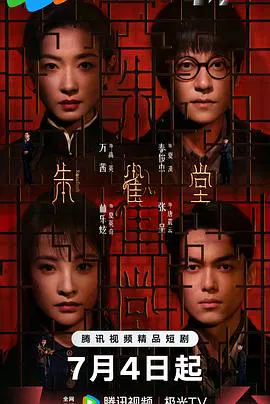 【国产剧】朱雀堂