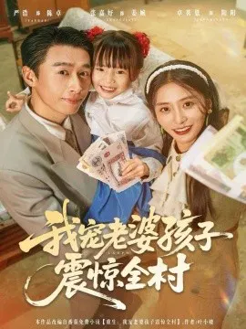 【短剧】我宠老婆孩子震惊全村