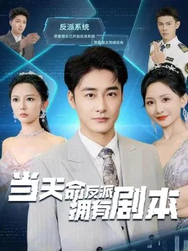【短剧】当天命反派拥有剧本