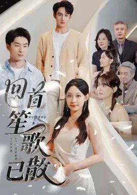 【短剧】回首笙歌已散