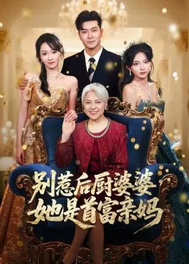 【短剧】别惹后厨婆婆，她是首富亲妈