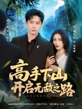 【短剧】高手下山开启无敌之路