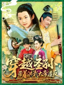 【短剧】穿越圣孙，带着洪武大帝造反
