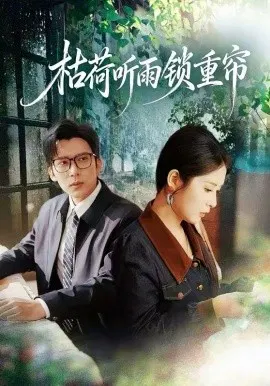 【短剧】枯荷听雨锁重帘
