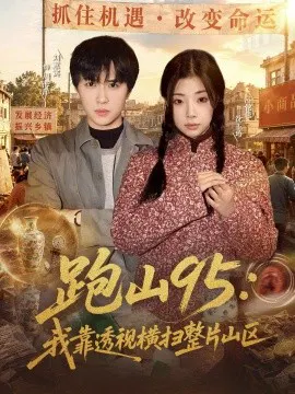 【短剧】跑山95：我靠透视横扫整片山区