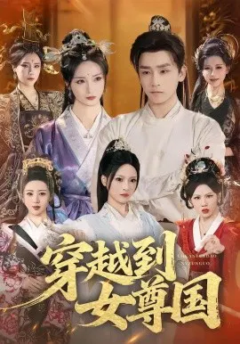 【短剧】穿越到女尊国