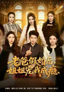 【短剧】老爸假婚后，姐姐宠我成瘾